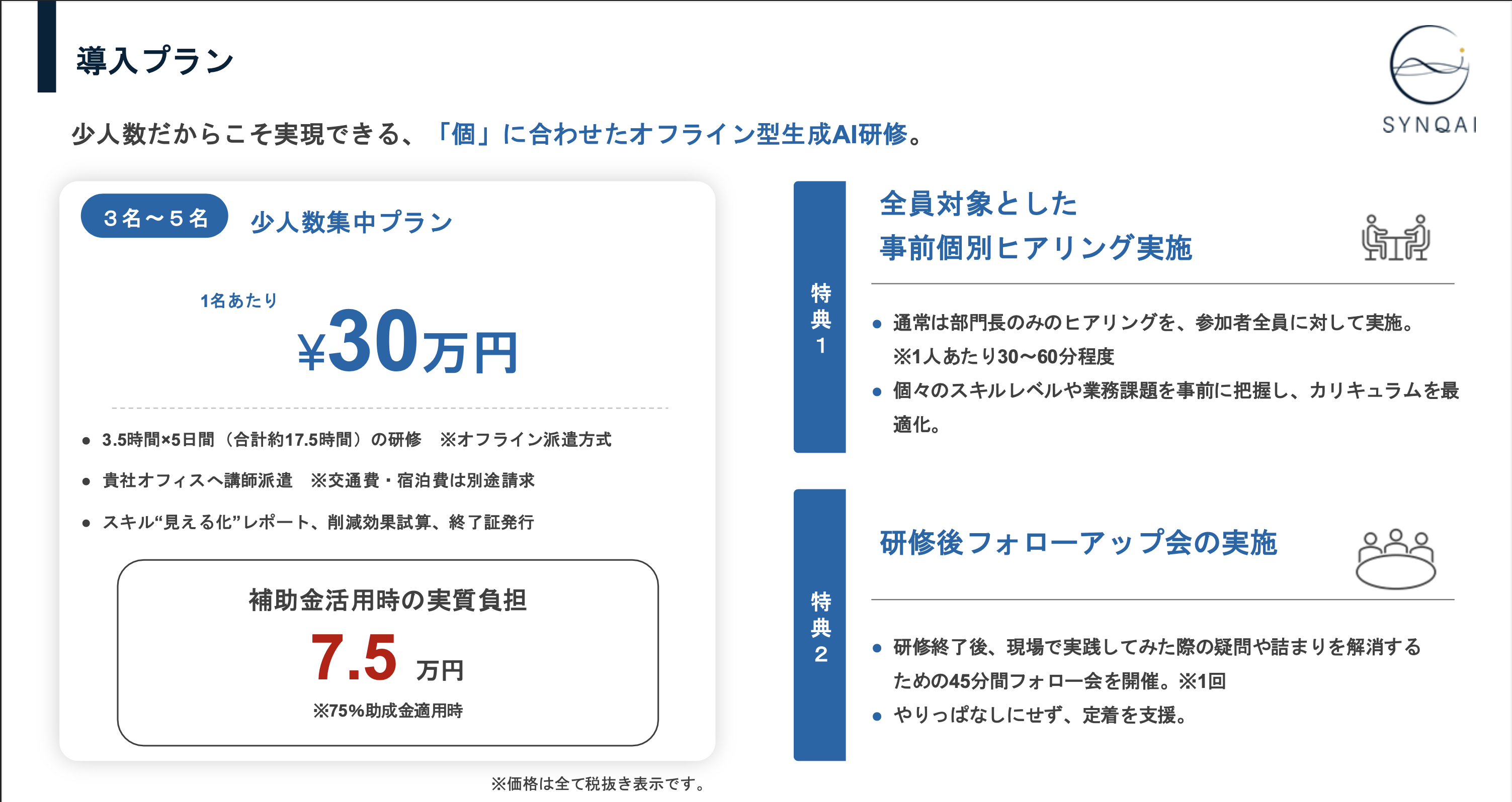 5日間研修 料金プラン（30万円プラン）